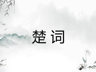 楚词 楚词