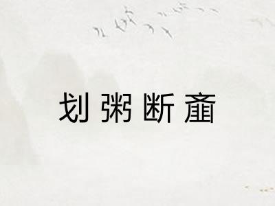 划粥断齑 划粥断齑