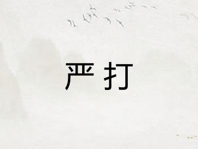 严打