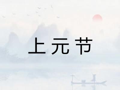 上元节