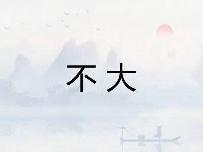 不大