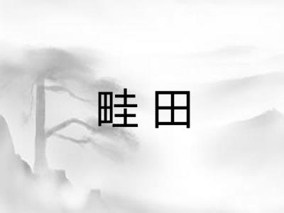 畦田