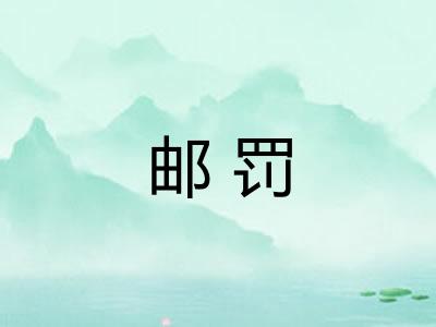 邮罚