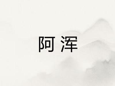 阿浑