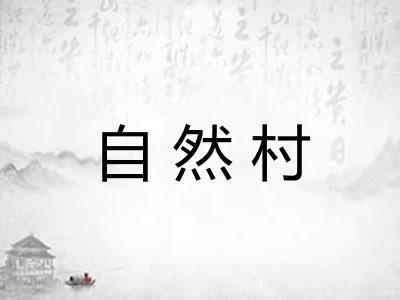 自然村