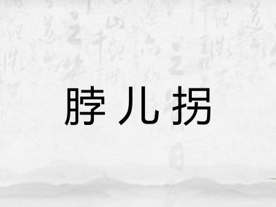 脖儿拐