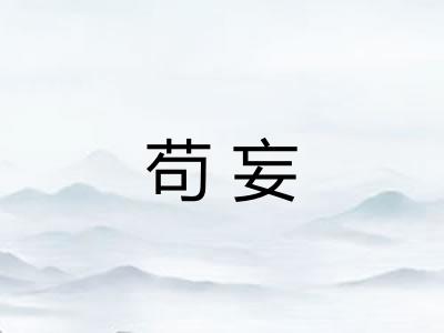 苟妄