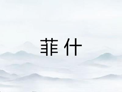 菲什
