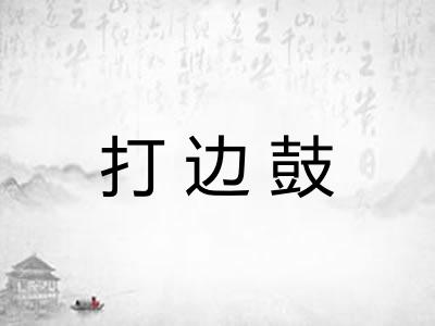 打边鼓