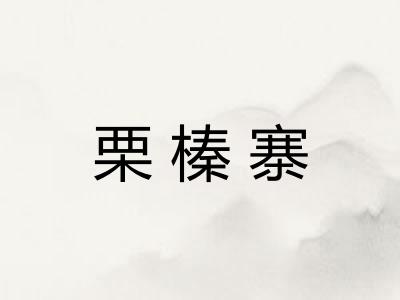栗榛寨