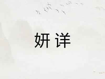 妍详