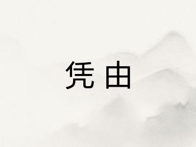 凭由 凭由