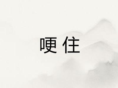 哽住