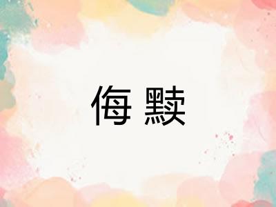 侮黩