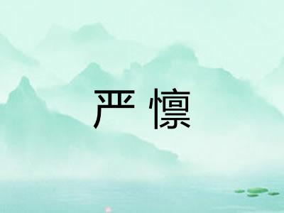 严懔