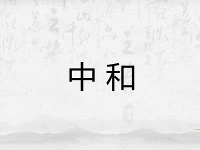 中和