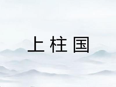 上柱国