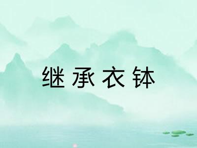 继承衣钵