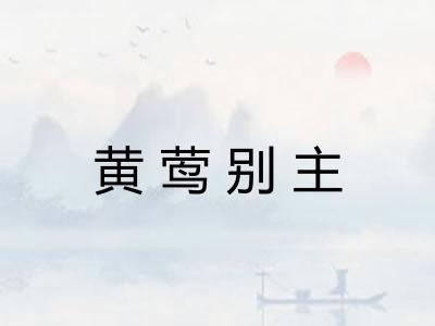 黄莺别主