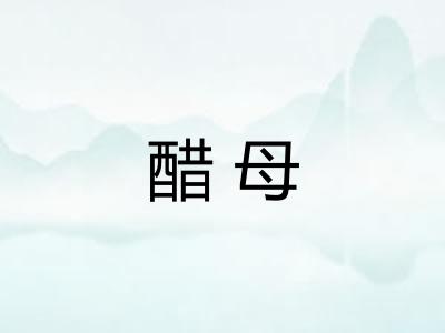 醋母