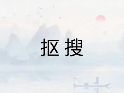 抠搜 抠搜