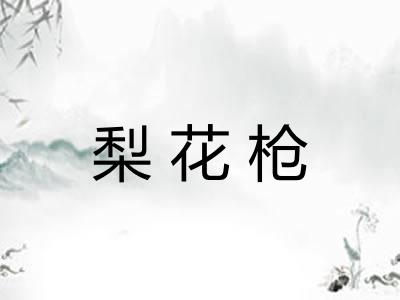 梨花枪