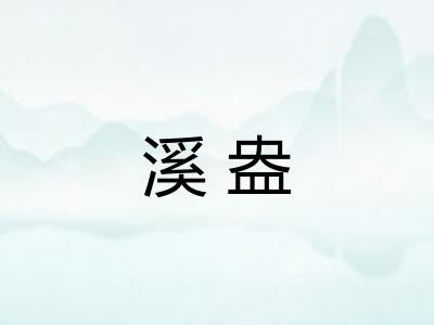 溪盎