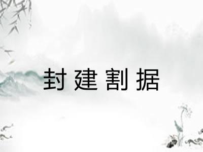 封建割据 封建割据