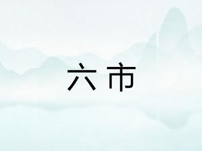 六市