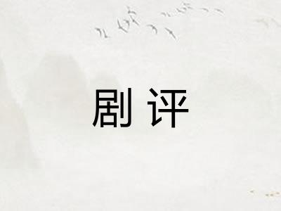 剧评