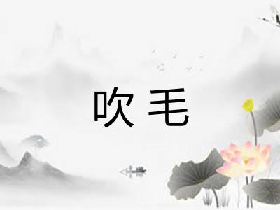 吹毛