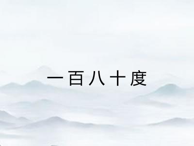 一百八十度
