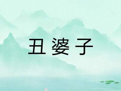 丑婆子