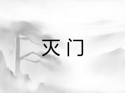 灭门 灭门