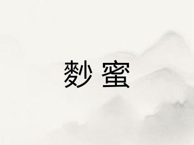 麨蜜