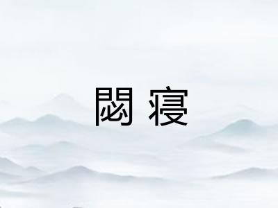 閟寝 閟寝