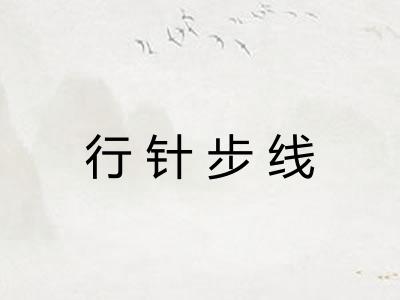 行针步线