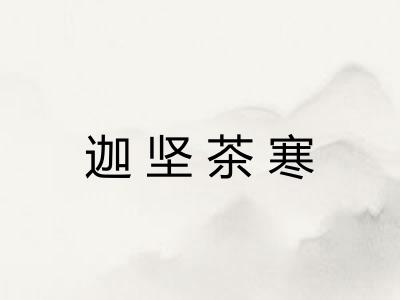 迦坚茶寒