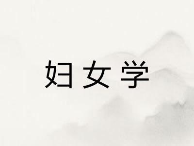 妇女学
