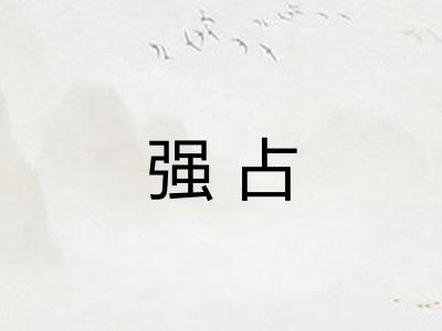 强占 强占