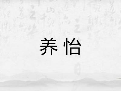 养怡