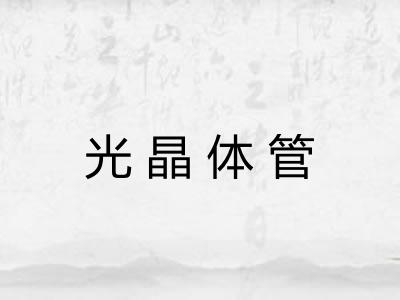 光晶体管 光晶体管