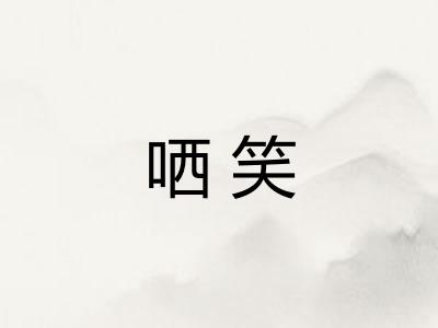 哂笑