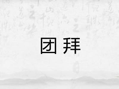 团拜