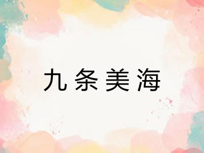 九条美海