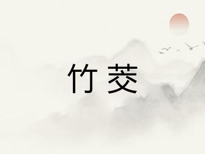 竹茭