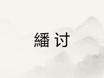 繙讨