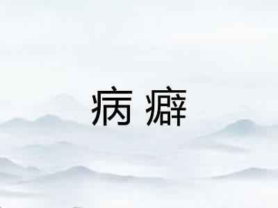 病癖