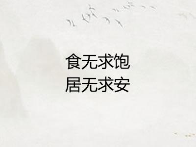 食无求饱居无求安