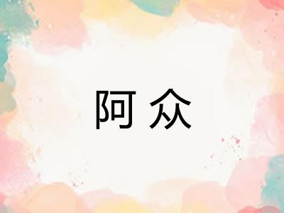 阿众